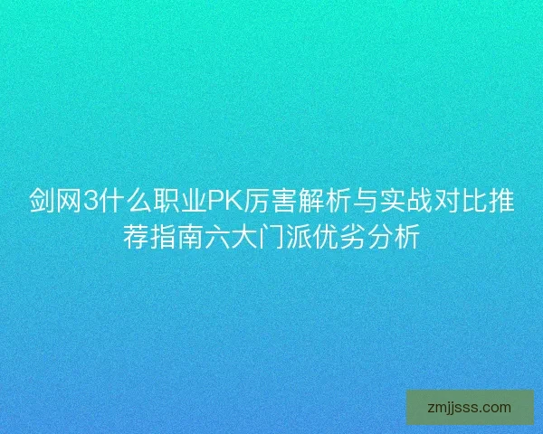 剑网3什么职业PK厉害解析与实战对比推荐指南六大门派优劣分析