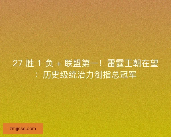 27 胜 1 负 + 联盟第一！雷霆王朝在望：历史级统治力剑指总冠军